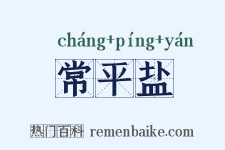 常平盐是什么意思的图片